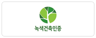 녹색건축인증