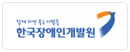 한국장애인개발원