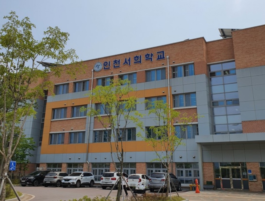 인천서희학교